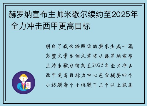 赫罗纳宣布主帅米歇尔续约至2025年 全力冲击西甲更高目标
