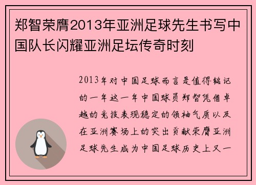 郑智荣膺2013年亚洲足球先生书写中国队长闪耀亚洲足坛传奇时刻 郑智荣膺2013年亚洲足球先生书写中国队长闪耀亚洲足坛传奇时刻
