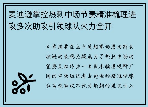 麦迪逊掌控热刺中场节奏精准梳理进攻多次助攻引领球队火力全开