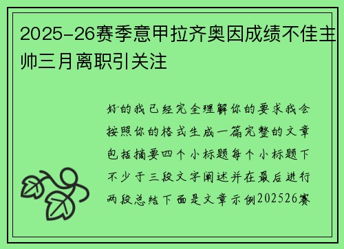 2025-26赛季意甲拉齐奥因成绩不佳主帅三月离职引关注
