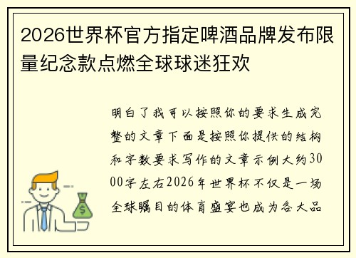 2026世界杯官方指定啤酒品牌发布限量纪念款点燃全球球迷狂欢