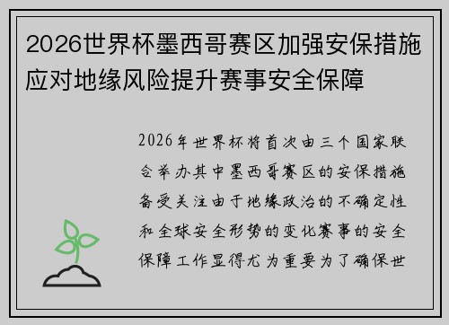 2026世界杯墨西哥赛区加强安保措施应对地缘风险提升赛事安全保障