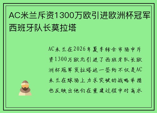 AC米兰斥资1300万欧引进欧洲杯冠军西班牙队长莫拉塔