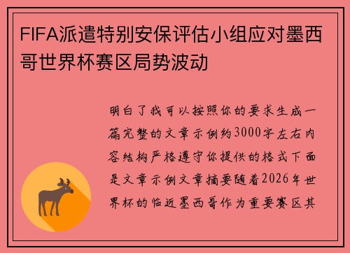 FIFA派遣特别安保评估小组应对墨西哥世界杯赛区局势波动
