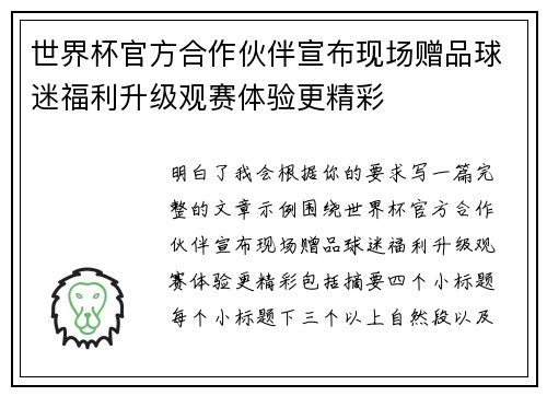 世界杯官方合作伙伴宣布现场赠品球迷福利升级观赛体验更精彩
