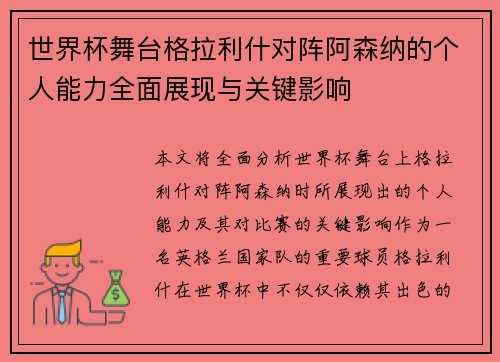 世界杯舞台格拉利什对阵阿森纳的个人能力全面展现与关键影响