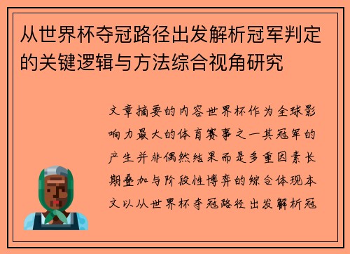 从世界杯夺冠路径出发解析冠军判定的关键逻辑与方法综合视角研究