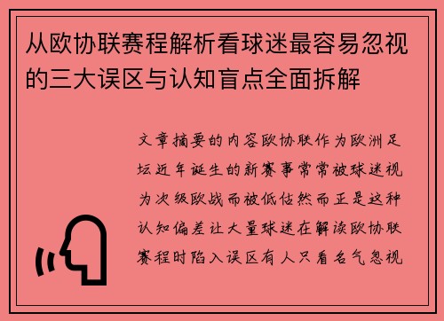 从欧协联赛程解析看球迷最容易忽视的三大误区与认知盲点全面拆解