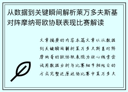从数据到关键瞬间解析莱万多夫斯基对阵摩纳哥欧协联表现比赛解读 从数据到关键瞬间解析莱万多夫斯基对阵摩纳哥欧协联表现比赛解读