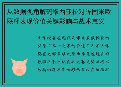 从数据视角解码穆西亚拉对阵国米欧联杯表现价值关键影响与战术意义