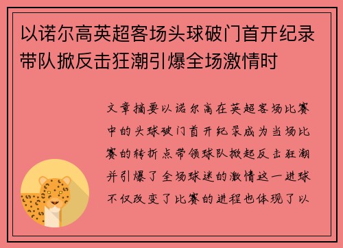 以诺尔高英超客场头球破门首开纪录带队掀反击狂潮引爆全场激情时
