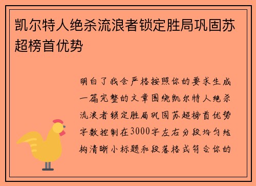 凯尔特人绝杀流浪者锁定胜局巩固苏超榜首优势