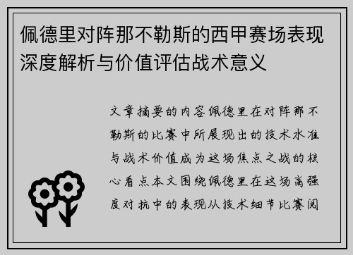 佩德里对阵那不勒斯的西甲赛场表现深度解析与价值评估战术意义 佩德里对阵那不勒斯的西甲赛场表现深度解析与价值评估战术意义