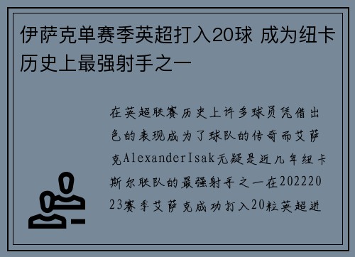 伊萨克单赛季英超打入20球 成为纽卡历史上最强射手之一