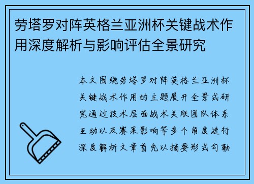 劳塔罗对阵英格兰亚洲杯关键战术作用深度解析与影响评估全景研究