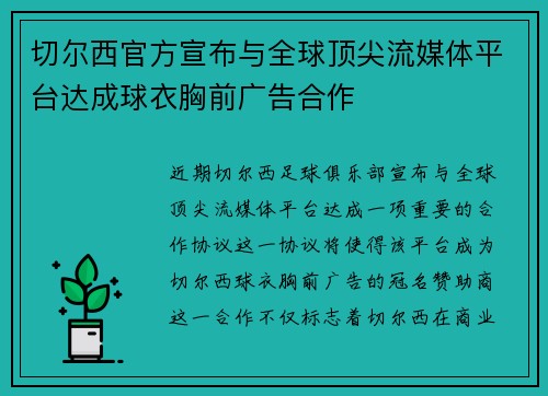 切尔西官方宣布与全球顶尖流媒体平台达成球衣胸前广告合作 切尔西官方宣布与全球顶尖流媒体平台达成球衣胸前广告合作