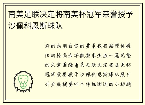 南美足联决定将南美杯冠军荣誉授予沙佩科恩斯球队 南美足联决定将南美杯冠军荣誉授予沙佩科恩斯球队