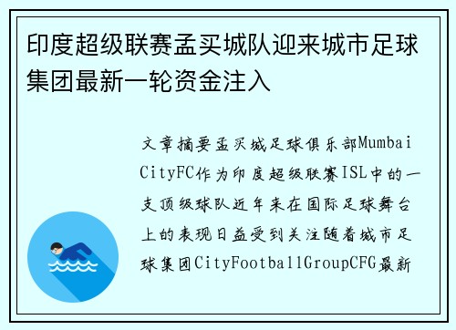 印度超级联赛孟买城队迎来城市足球集团最新一轮资金注入
