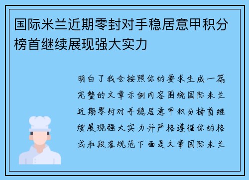 国际米兰近期零封对手稳居意甲积分榜首继续展现强大实力