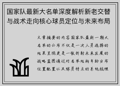 国家队最新大名单深度解析新老交替与战术走向核心球员定位与未来布局 国家队最新大名单深度解析新老交替与战术走向核心球员定位与未来布局