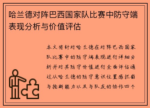 哈兰德对阵巴西国家队比赛中防守端表现分析与价值评估