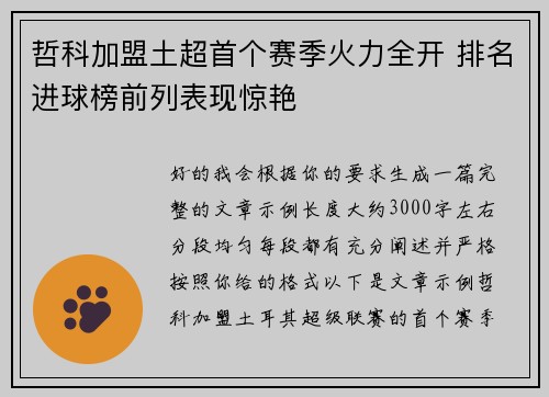 哲科加盟土超首个赛季火力全开 排名进球榜前列表现惊艳