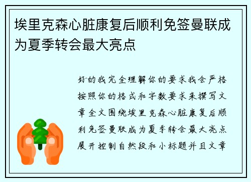 埃里克森心脏康复后顺利免签曼联成为夏季转会最大亮点