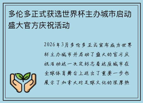 多伦多正式获选世界杯主办城市启动盛大官方庆祝活动