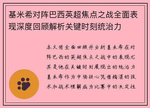 基米希对阵巴西英超焦点之战全面表现深度回顾解析关键时刻统治力 基米希对阵巴西英超焦点之战全面表现深度回顾解析关键时刻统治力