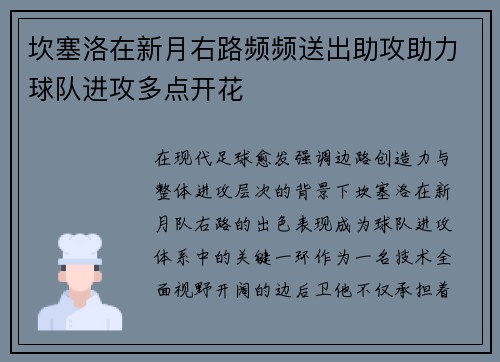 坎塞洛在新月右路频频送出助攻助力球队进攻多点开花