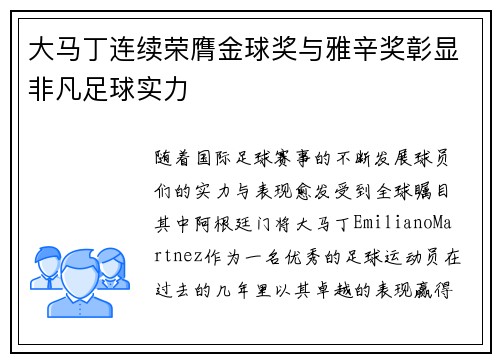 大马丁连续荣膺金球奖与雅辛奖彰显非凡足球实力