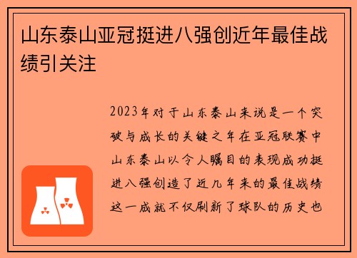 山东泰山亚冠挺进八强创近年最佳战绩引关注