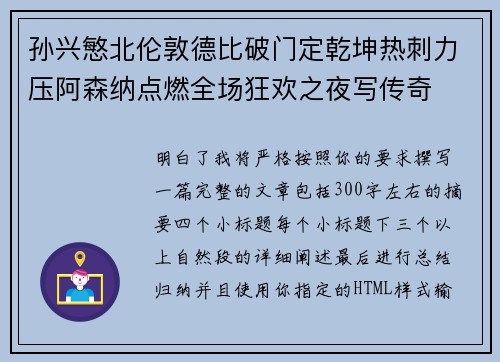 孙兴慜北伦敦德比破门定乾坤热刺力压阿森纳点燃全场狂欢之夜写传奇 孙兴慜北伦敦德比破门定乾坤热刺力压阿森纳点燃全场狂欢之夜写传奇