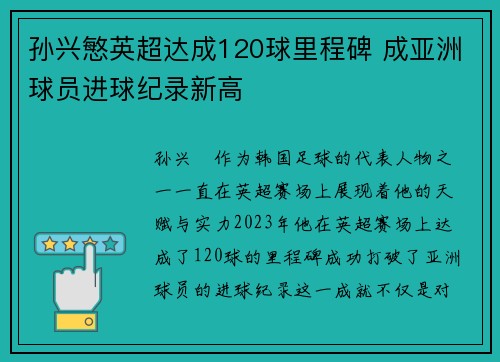 孙兴慜英超达成120球里程碑 成亚洲球员进球纪录新高