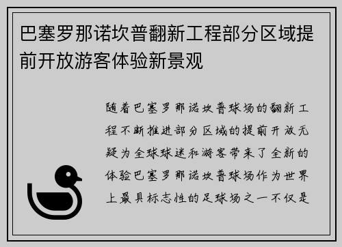巴塞罗那诺坎普翻新工程部分区域提前开放游客体验新景观