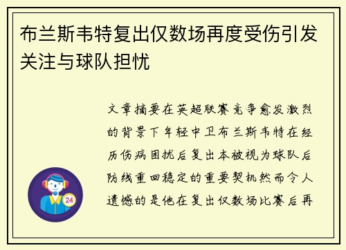 布兰斯韦特复出仅数场再度受伤引发关注与球队担忧