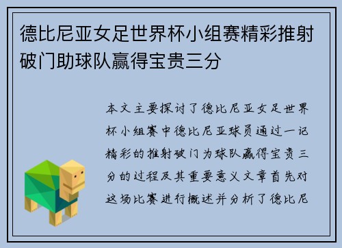 德比尼亚女足世界杯小组赛精彩推射破门助球队赢得宝贵三分