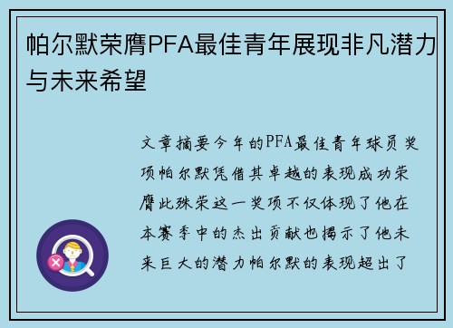 帕尔默荣膺PFA最佳青年展现非凡潜力与未来希望 帕尔默荣膺PFA最佳青年展现非凡潜力与未来希望