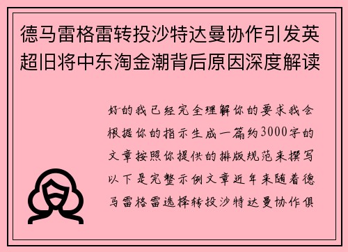 德马雷格雷转投沙特达曼协作引发英超旧将中东淘金潮背后原因深度解读 德马雷格雷转投沙特达曼协作引发英超旧将中东淘金潮背后原因深度解读