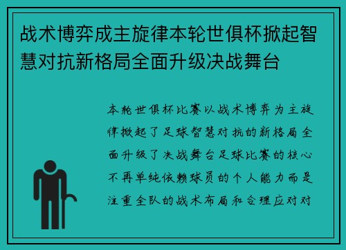 战术博弈成主旋律本轮世俱杯掀起智慧对抗新格局全面升级决战舞台