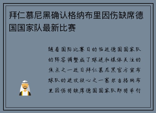 拜仁慕尼黑确认格纳布里因伤缺席德国国家队最新比赛