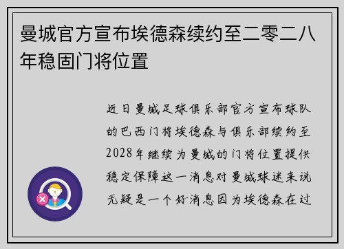 曼城官方宣布埃德森续约至二零二八年稳固门将位置