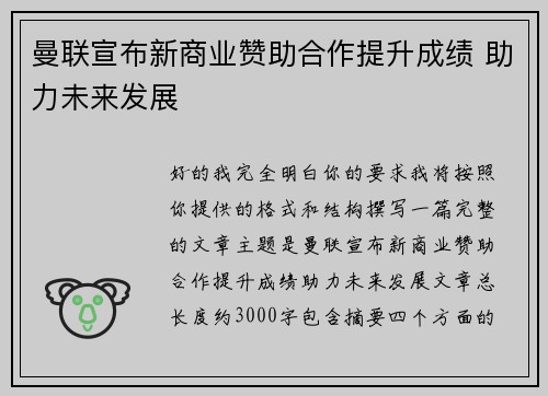 曼联宣布新商业赞助合作提升成绩 助力未来发展