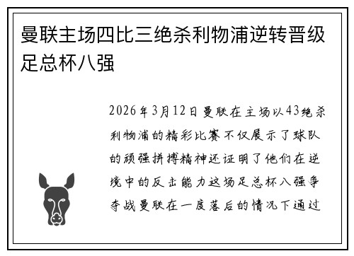 曼联主场四比三绝杀利物浦逆转晋级足总杯八强