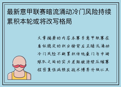 最新意甲联赛暗流涌动冷门风险持续累积本轮或将改写格局