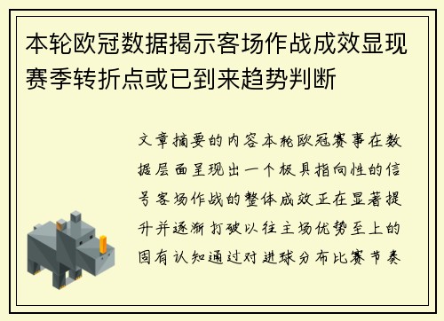 本轮欧冠数据揭示客场作战成效显现赛季转折点或已到来趋势判断