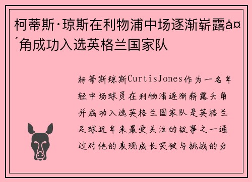 柯蒂斯·琼斯在利物浦中场逐渐崭露头角成功入选英格兰国家队
