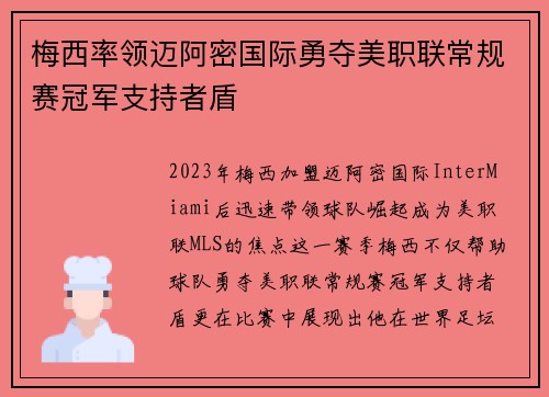 梅西率领迈阿密国际勇夺美职联常规赛冠军支持者盾