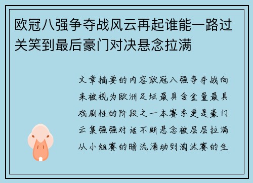 欧冠八强争夺战风云再起谁能一路过关笑到最后豪门对决悬念拉满 欧冠八强争夺战风云再起谁能一路过关笑到最后豪门对决悬念拉满