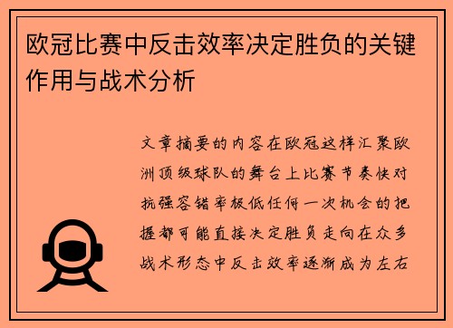 欧冠比赛中反击效率决定胜负的关键作用与战术分析